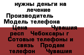 Nokia XL нужны деньги на лечение › Производитель ­ Nokia › Модель телефона ­ rm-1030 › Цена ­ 4 500 - Чувашия респ., Чебоксары г. Сотовые телефоны и связь » Продам телефон   . Чувашия респ.